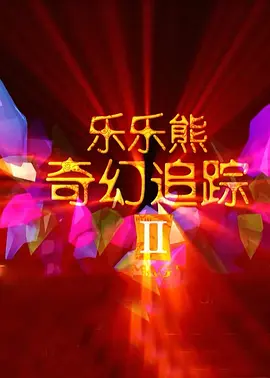 电影《闪电战》将作为第68届伦敦电影节开幕影片，于10月9日全球首映。